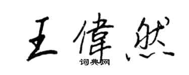 王正良王伟然行书个性签名怎么写