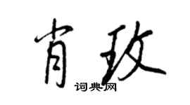 王正良肖玫行书个性签名怎么写