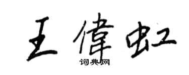 王正良王伟虹行书个性签名怎么写