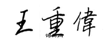 王正良王重伟行书个性签名怎么写
