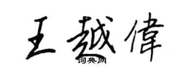 王正良王越伟行书个性签名怎么写