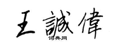 王正良王诚伟行书个性签名怎么写