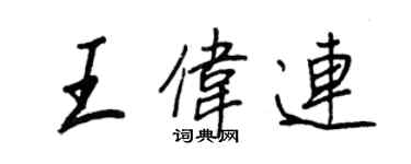 王正良王伟连行书个性签名怎么写