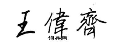 王正良王伟齐行书个性签名怎么写