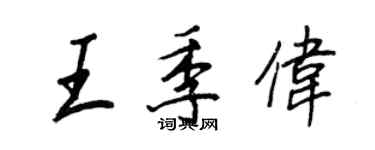 王正良王季伟行书个性签名怎么写