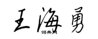 王正良王海勇行书个性签名怎么写
