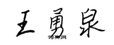 王正良王勇泉行书个性签名怎么写