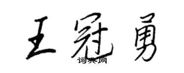 王正良王冠勇行书个性签名怎么写
