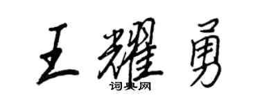 王正良王耀勇行书个性签名怎么写