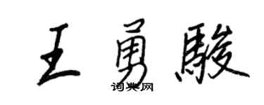 王正良王勇骏行书个性签名怎么写