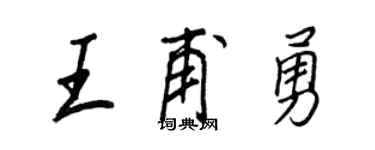 王正良王甫勇行书个性签名怎么写