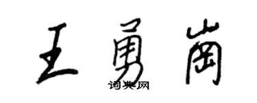 王正良王勇岗行书个性签名怎么写