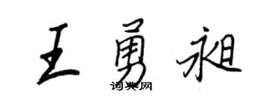 王正良王勇昶行书个性签名怎么写