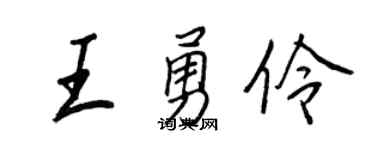 王正良王勇伶行书个性签名怎么写