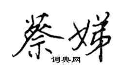 王正良蔡娣行书个性签名怎么写