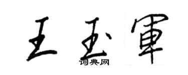 王正良王玉军行书个性签名怎么写