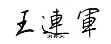王正良王连军行书个性签名怎么写