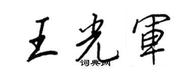 王正良王光军行书个性签名怎么写