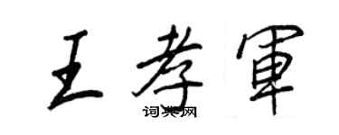 王正良王孝军行书个性签名怎么写