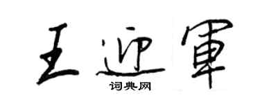 王正良王迎军行书个性签名怎么写