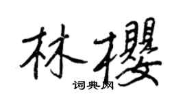 王正良林樱行书个性签名怎么写