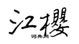 王正良江樱行书个性签名怎么写