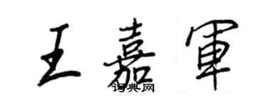 王正良王嘉军行书个性签名怎么写