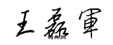 王正良王磊军行书个性签名怎么写