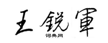 王正良王锐军行书个性签名怎么写