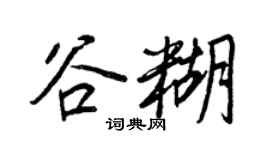 王正良谷糊行书个性签名怎么写