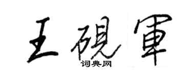 王正良王砚军行书个性签名怎么写