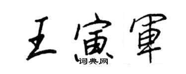 王正良王寅军行书个性签名怎么写