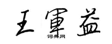王正良王军益行书个性签名怎么写