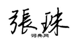 王正良张珠行书个性签名怎么写