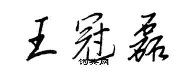 王正良王冠磊行书个性签名怎么写