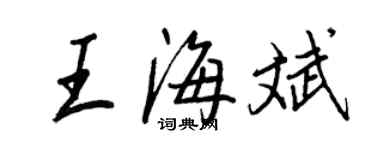 王正良王海斌行书个性签名怎么写