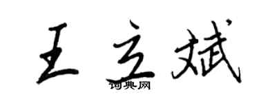 王正良王立斌行书个性签名怎么写