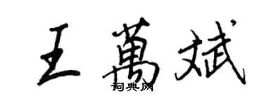 王正良王万斌行书个性签名怎么写