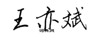 王正良王亦斌行书个性签名怎么写