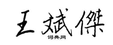 王正良王斌杰行书个性签名怎么写