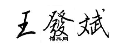 王正良王发斌行书个性签名怎么写