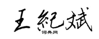 王正良王纪斌行书个性签名怎么写