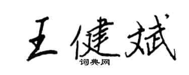 王正良王健斌行书个性签名怎么写