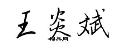 王正良王炎斌行书个性签名怎么写