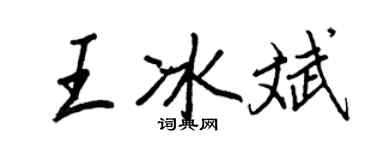 王正良王冰斌行书个性签名怎么写