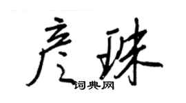 王正良彦珠行书个性签名怎么写