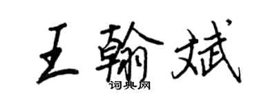 王正良王翰斌行书个性签名怎么写