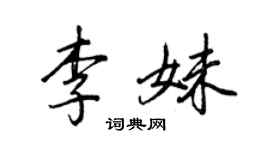 王正良李妹行书个性签名怎么写
