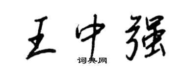 王正良王中强行书个性签名怎么写