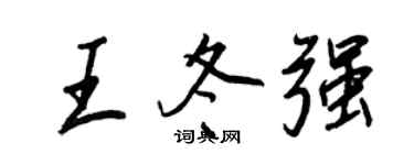 王正良王冬强行书个性签名怎么写